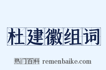 杜建徽组词是什么意思的图片